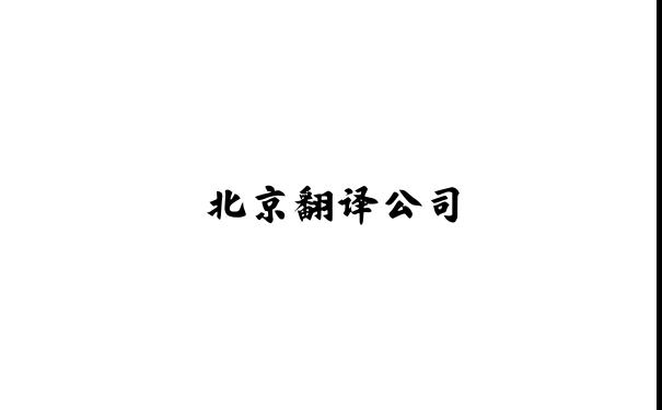 北京翻译,北京翻译公司,北京英语翻译,北京俄语翻译,北京印度语翻译,北京润译国际咨询有限公司