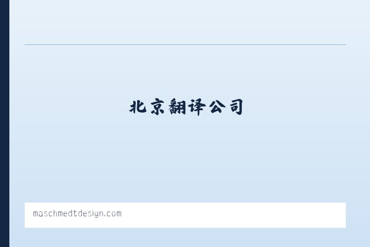北京翻译,北京翻译公司,北京英语翻译,北京俄语翻译,北京印度语翻译,北京润译国际咨询有限公司 列表图