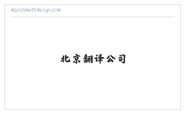 北京翻译,北京翻译公司,北京英语翻译,北京俄语翻译,北京印度语翻译,北京润译国际咨询有限公司 缩略图